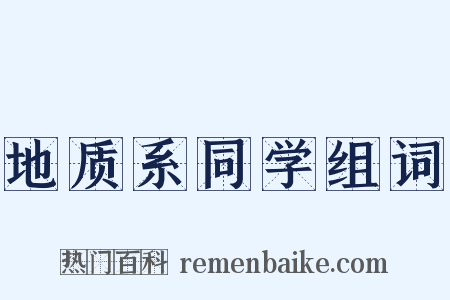 地质系同学组词是什么意思的图片